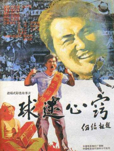 球迷心窍 球迷心窍