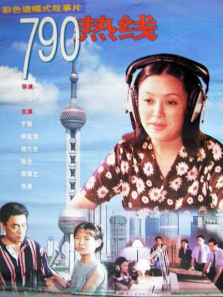 790热线 790热线