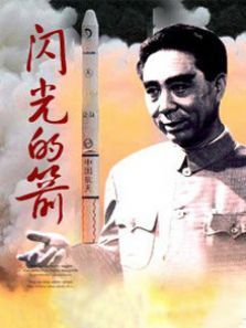 闪光的箭 闪光的箭