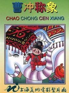 曹冲称象 曹冲称象