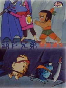 葫芦兄弟之绝路逢生 葫芦兄弟之绝路逢生