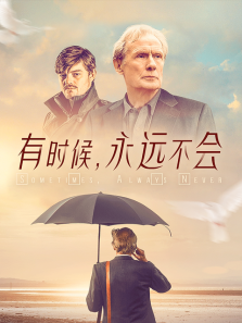 ÓÐʱºò£¬ÓÀÔ¶²»»á ÓÐʱºò£¬ÓÀÔ¶²»»á