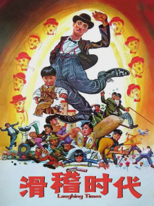 滑稽时代国语版 滑稽时代国语版