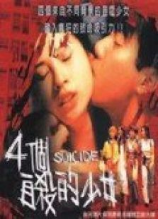 四个自杀的少女 四个自杀的少女