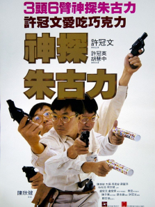 神探朱古力 神探朱古力