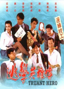 逃学英雄传 逃学英雄传