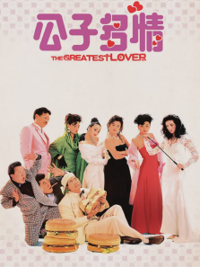 公子多情国语版 公子多情国语版