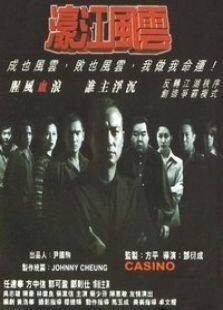 濠江风云完整版