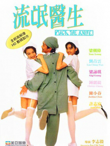 流氓医生 流氓医生