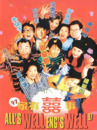 家有喜事1997