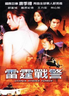 雷霆战警 雷霆战警