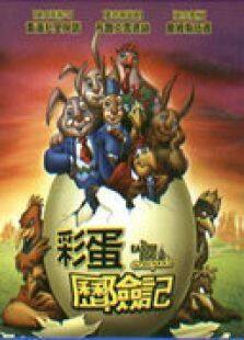 复活节彩蛋历险记完整版