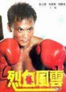 烈血风云 烈血风云