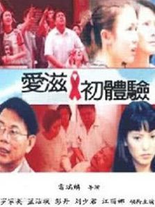 爱滋初体验 爱滋初体验
