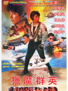 猎魔除凶 猎魔除凶