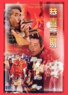 恭喜发财 恭喜发财