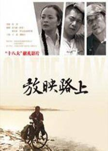 放映路上完整版