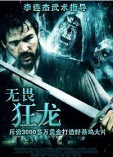 无畏狂龙完整版