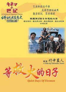 等救火的日子完整版