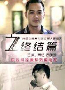 真心话大冒险终结篇微电影完整版
