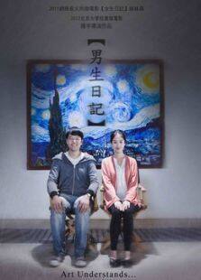 男生日记微电影完整版