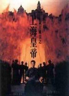 岁月风云之上海皇帝国语完整版