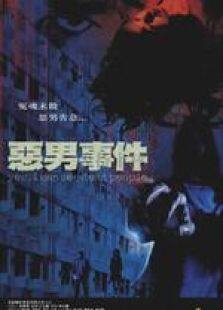 恶男事件国语完整版