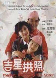 吉星拱照粤语完整版
