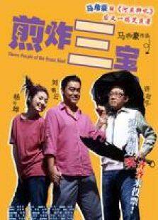 煎酿三宝粤语完整版