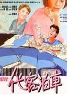 代客泊车粤语完整版