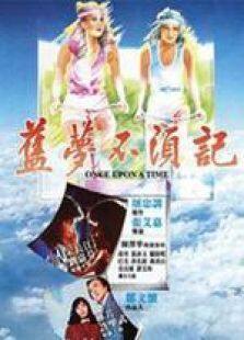 旧梦不须记粤语完整版