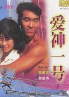 爱神一号粤语完整版