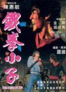 铁拳小子粤语完整版