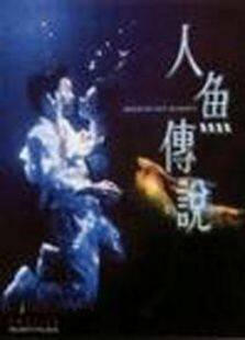 人鱼传说完整版