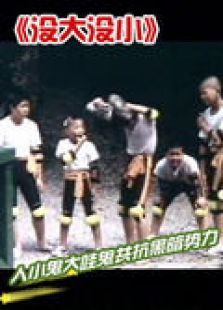 没大没小 没大没小