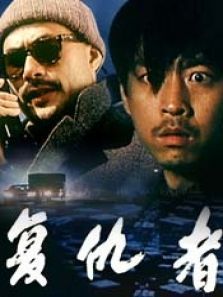 复仇者1996 复仇者1996