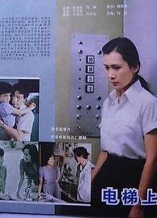 电梯上完整版