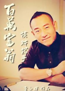 百万富翁横财就手 百万富翁横财就手