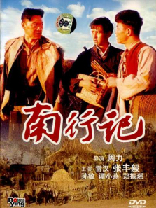 南行记 南行记