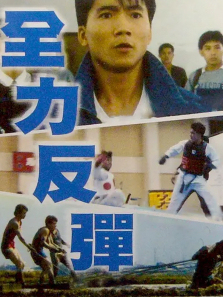 全力反弹 全力反弹