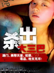 杀出大三巴 杀出大三巴