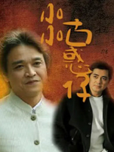 小小古惑仔 小小古惑仔