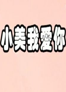 小美我爱你 小美我爱你