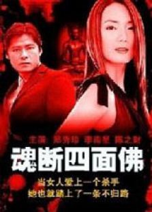 魂断四面佛 魂断四面佛
