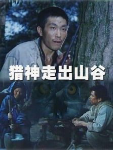 猎神走出山谷 猎神走出山谷