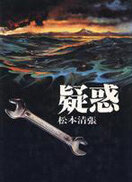 疑惑日本版完整版