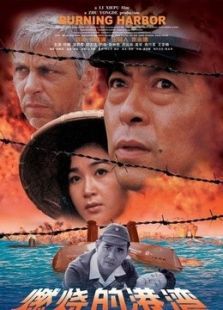 燃烧的港湾 燃烧的港湾