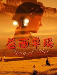 益西卓玛 益西卓玛