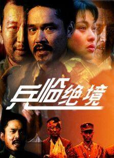 兵临绝境完整版