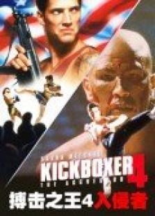 搏击之王4入侵者 搏击之王4入侵者